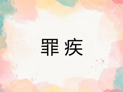 罪疾
