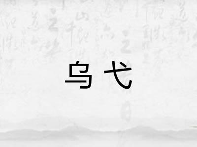 乌弋