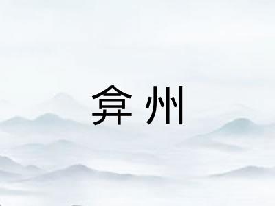 弇州
