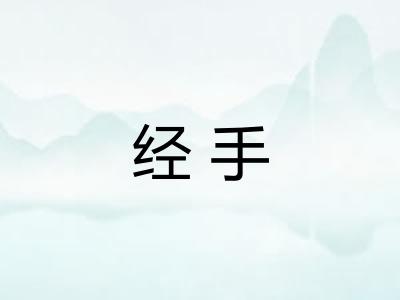 经手