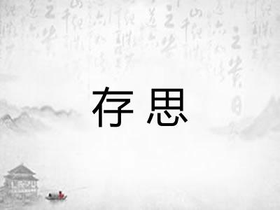 存思