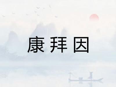 康拜因