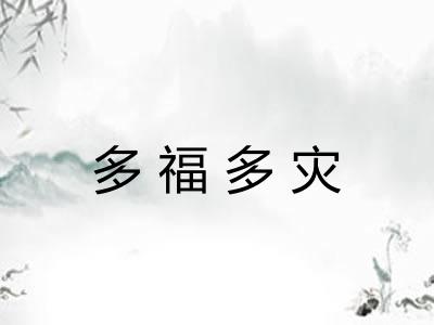 多福多灾
