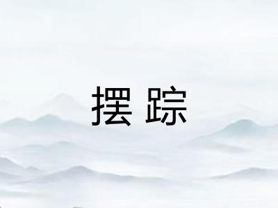 摆踪