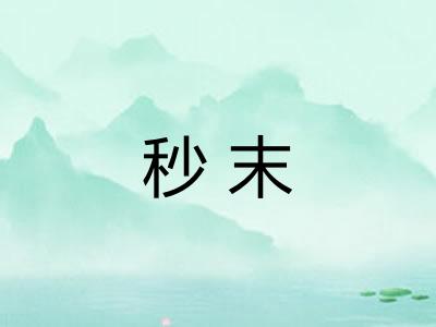 秒末