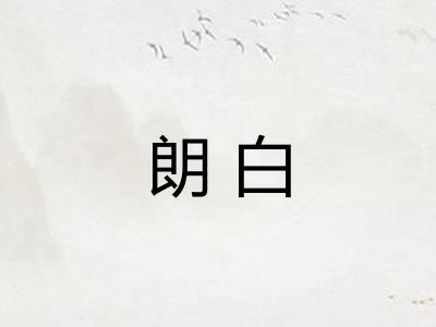 朗白