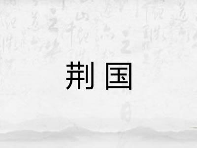 荆国