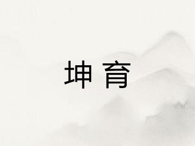 坤育