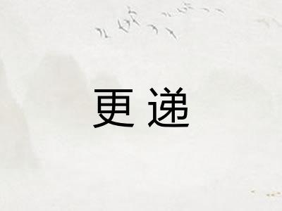 更递