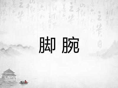 脚腕