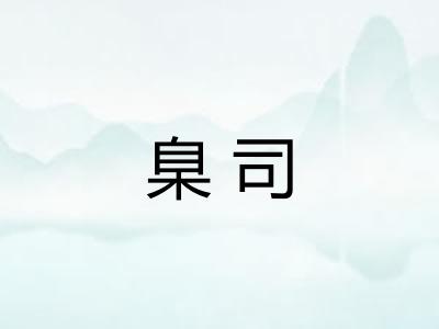 臬司