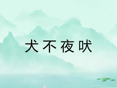 犬不夜吠