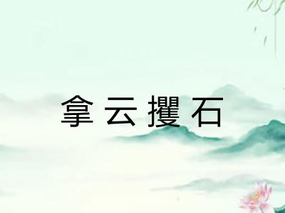 拿云攫石