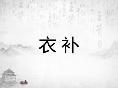衣补