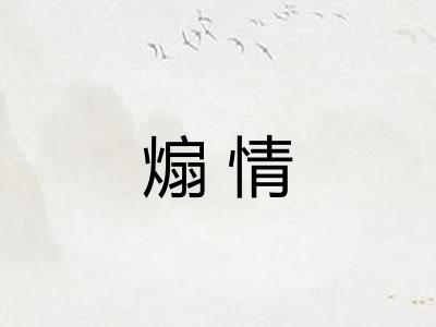 煽情