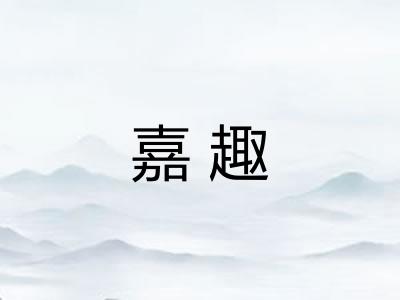 嘉趣