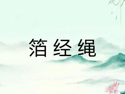 箔经绳