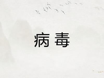 病毒