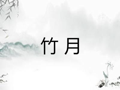 竹月