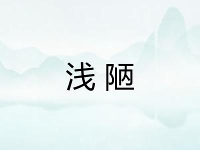 浅陋