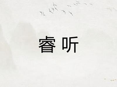 睿听