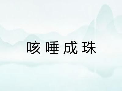 咳唾成珠