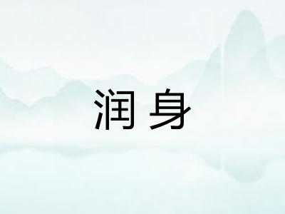润身