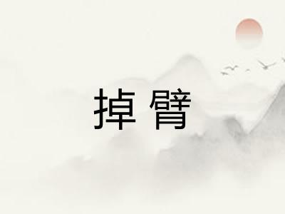 掉臂