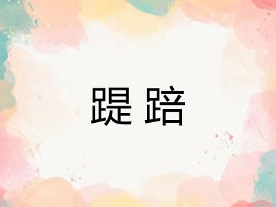 踶踣