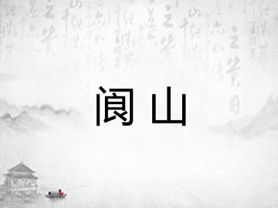 阆山