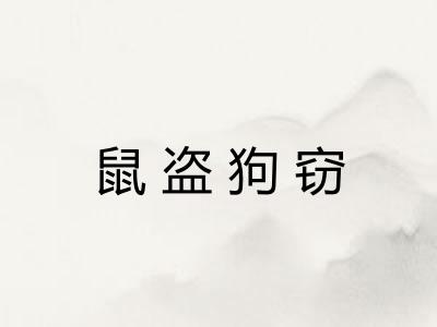 鼠盗狗窃