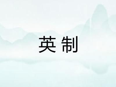 英制
