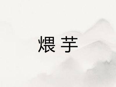 煨芋