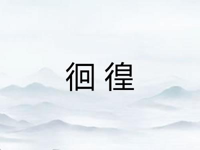 徊徨