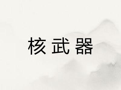 核武器