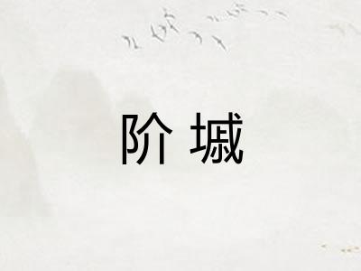 阶墄