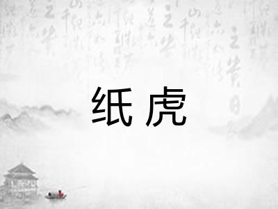 纸虎