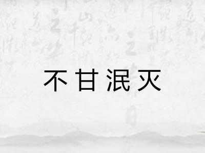 不甘泯灭