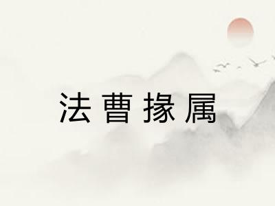 法曹掾属