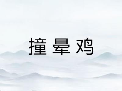 撞晕鸡