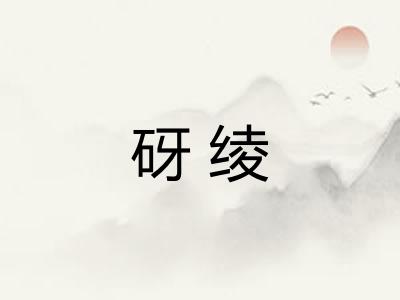 砑绫
