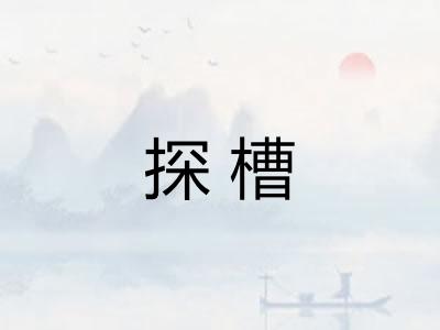 探槽