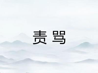 责骂