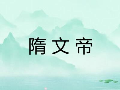 隋文帝