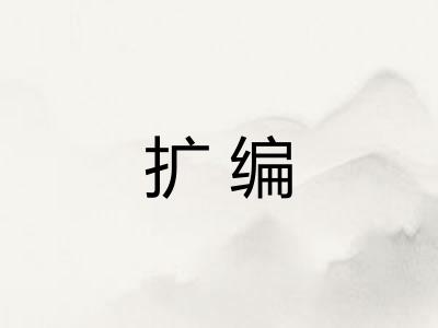 扩编