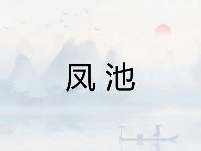 凤池