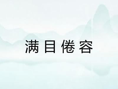 满目倦容