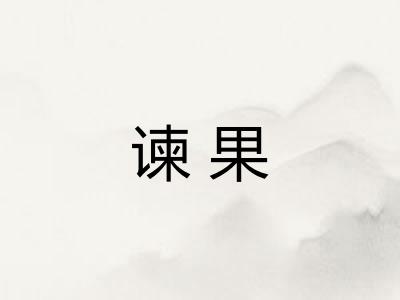 谏果