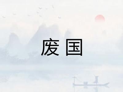 废国
