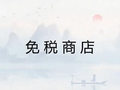免税商店